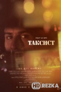 Таксист
