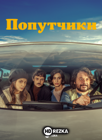 Попутчики