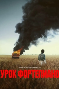 Урок фортепиано