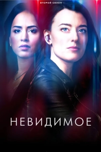 Невидимое