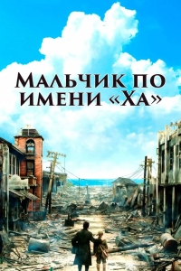 Мальчик по имени Ха