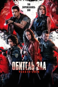 Обитель зла: Раккун-Сити