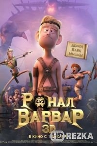 Ронал-варвар
