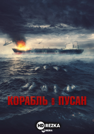 Корабль в Пусан