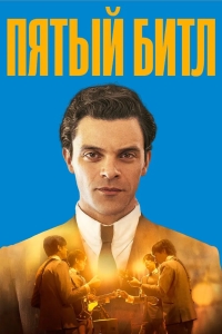 Пятый битл