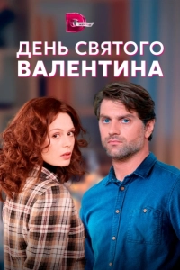 День Святого Валентина