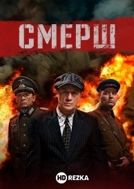 СМЕРШ