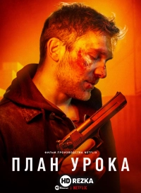 План урока