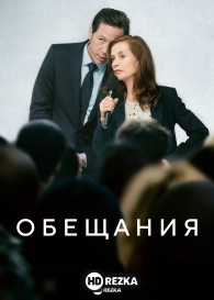 Обещания