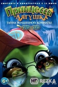 Принцесса-лягушка: Тайна волшебной комнаты