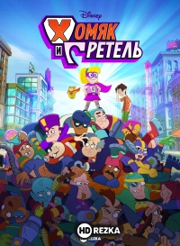 Хомяк и Гретель