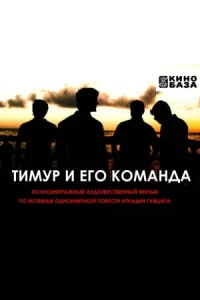 Тимур и его команда