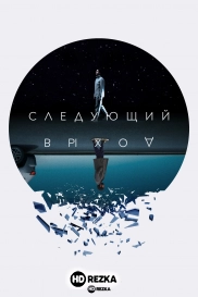 Следующий выход