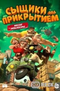 Сыщики под прикрытием