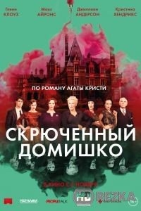 Скрюченный домишко