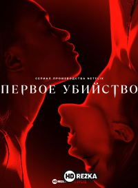 Первое убийство