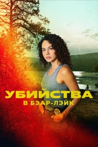 Убийства в Бэар-Лэйк