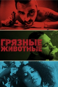Грязные животные
