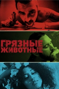 Грязные животные
