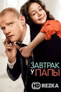 Завтрак у папы