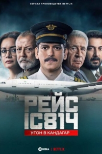 Рейс 814: Захват Кандагара