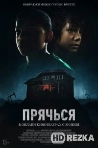 Прячься