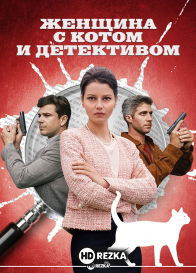 Женщина с котом и детективом