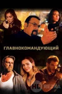 Главнокомандующий
