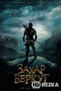 Захар Беркут