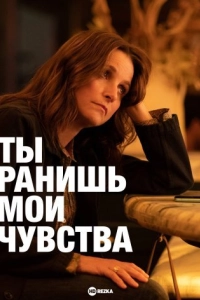 Ты ранил мои чувства