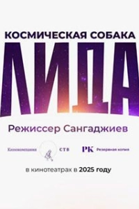 Космическая собака Лида