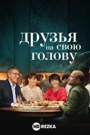 Друзья на свою голову