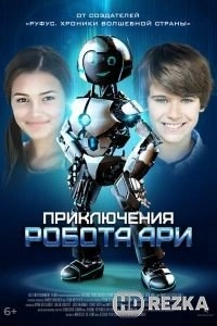 Робот Ари