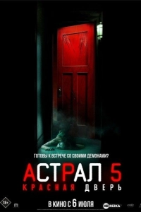 Астрал 5: Красная дверь