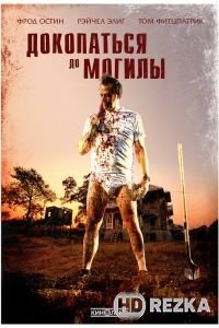 Докопаться до могилы