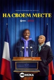 На своем месте