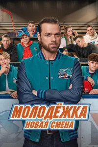Молодёжка. Новая смена