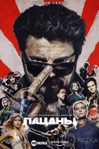 Пацаны