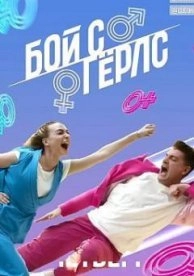 Бой с Гёрлс