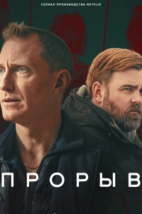 Прорыв