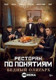 Ресторан по понятиям: Бедный олигарх
