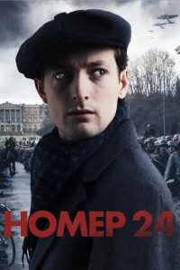 Номер 24