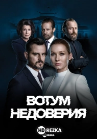 Вотум недоверия