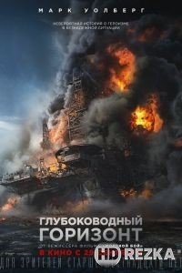 Глубоководный горизонт