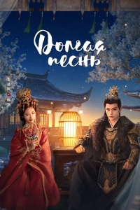 Долгая песнь