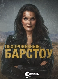 Похороненные в Барстоу