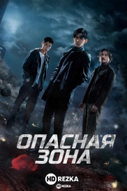 Опасная зона