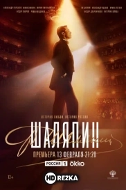 Шаляпин