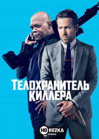 Телохранитель киллера