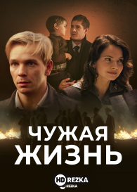 Чужая жизнь